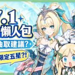 【原神】7.1前瞻懶人包💥▸六周年竟然送「限定五星自選」😲！五星自選怎麼選？薇斯納、沃雅妮莎同期UP、絲柯克、愛可菲復刻！沃的錢包RRR！卡池抽取建議/周年福利&活動 ▹璐洛洛◃