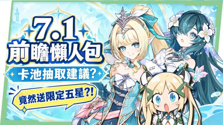 【原神】7.1前瞻懶人包💥▸六周年竟然送「限定五星自選」😲！五星自選怎麼選？薇斯納、沃雅妮莎同期UP、絲柯克、愛可菲復刻！沃的錢包RRR！卡池抽取建議/周年福利&活動 ▹璐洛洛◃