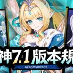【原神】周年庆疯了？首次限定自选+送20连+常驻自选！原神7.1前瞻直播总结攻略！卡池值不值得抽 兑换码 新活动