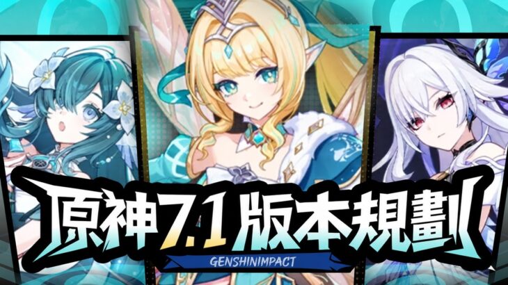 【原神】周年庆疯了？首次限定自选+送20连+常驻自选！原神7.1前瞻直播总结攻略！卡池值不值得抽 兑换码 新活动