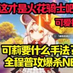 这才是真正的火花骑士吧#原神#派蒙#GenshinImpact#游戏