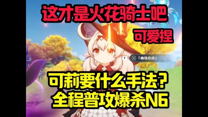 这才是真正的火花骑士吧#原神#派蒙#GenshinImpact#游戏