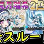 【原神】夢見月瑞希2凸してたら7 1ガチャ全スルーでもいい⁉