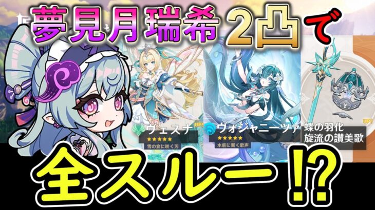 【原神】夢見月瑞希2凸してたら7 1ガチャ全スルーでもいい⁉