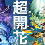 【原神】螺旋12層攻略　前半超開花雷電　後半ディシア