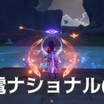 【原神】螺旋12層攻略　前半雷電ナショナル(笑) 後半アルレッキーノ