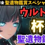 50超え何個が最高記録！？あなたの「最強の杯」を持つキャラが見たい。杯を制すものが厳選を制す。【原神】【聖遺物鑑賞】