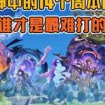 原神中的14个周本BOSS，谁才是最难打的呢？原神创作者激励计划原神原神攻略原神周本游戏