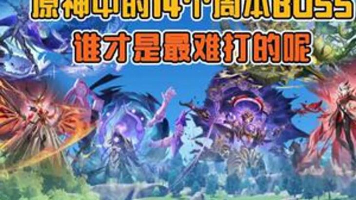 原神中的14个周本BOSS，谁才是最难打的呢？原神创作者激励计划原神原神攻略原神周本游戏