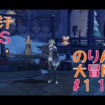 【イベント攻略】冷や汗TPS  のりんの大冒険＃１１２９   ＃原神　＃イベント