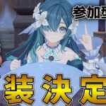 新キャラ同時ピックは聞いてない【原神/参加型】