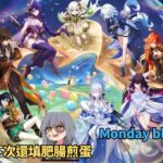 ✨🔴【原神7.0直播/星穹鐵道4.5】《虛構敘事・立界開篇》下次還填肥腸煎蛋！先去monday blue 打周boss #shorts