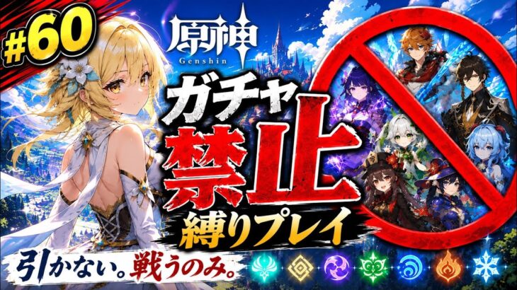 ゼロから始める原神ガチャ禁止縛り #60