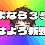 【原神】どうも螺旋おじさんです、36歳になるんで新螺旋を誕プレに貰います。【Genshin Impact】