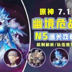 【原神7.1】幽境危戰 N5滿星攻略 ！boss機制解析！#原神