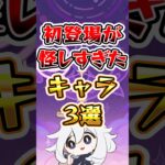 【原神】初登場が怪しすぎたキャラ #原神 #genshinimpact