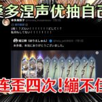 【原神】桑多涅声优本人抽了四命连歪四次!! 结果看到男主空，晒了双金图! 这下直接彻底绷不住了!!!