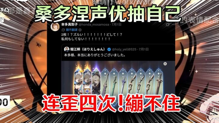 【原神】桑多涅声优本人抽了四命连歪四次!! 结果看到男主空，晒了双金图! 这下直接彻底绷不住了!!!