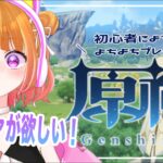 【 原神#123 】イネファをお迎えして最強パーティにしたい！！そして地獄のループを抜け出したからパイモンに会いたい…！！【 #新人VTuber 】