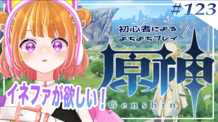 【 原神#123 】イネファをお迎えして最強パーティにしたい！！そして地獄のループを抜け出したからパイモンに会いたい…！！【 #新人VTuber 】