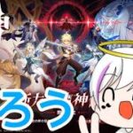 【原神7.1】ガチャ引いてからストーリーをちょっとかじろうの回