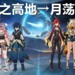 【原神】月球双人组跑图糕手谁能最先到达月荡海