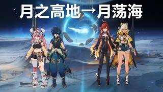 【原神】月球双人组跑图糕手谁能最先到达月荡海