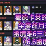 【原神】挪德时代的华丽落幕，全零命月三家幽境难6连打（6 6幽境）