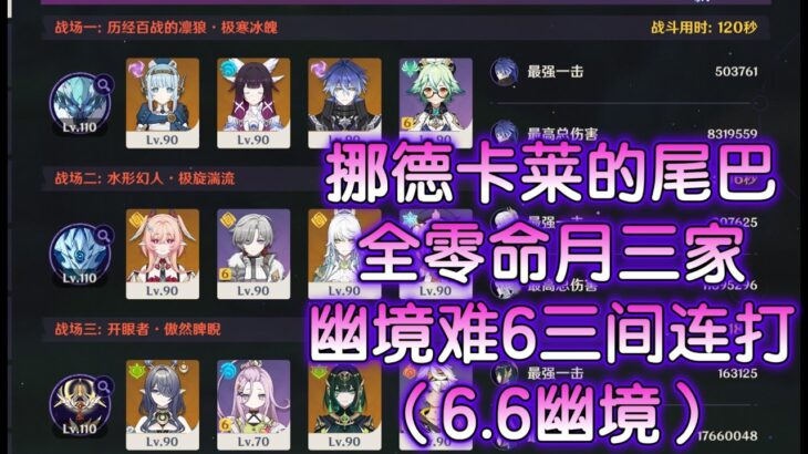 【原神】挪德时代的华丽落幕，全零命月三家幽境难6连打（6 6幽境）