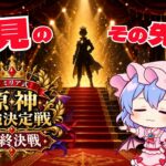 【原神】視聴者からの刺客⁉ そして、ついに結末へ‼ レミリア式・原神最強決定戦【最終決戦】
