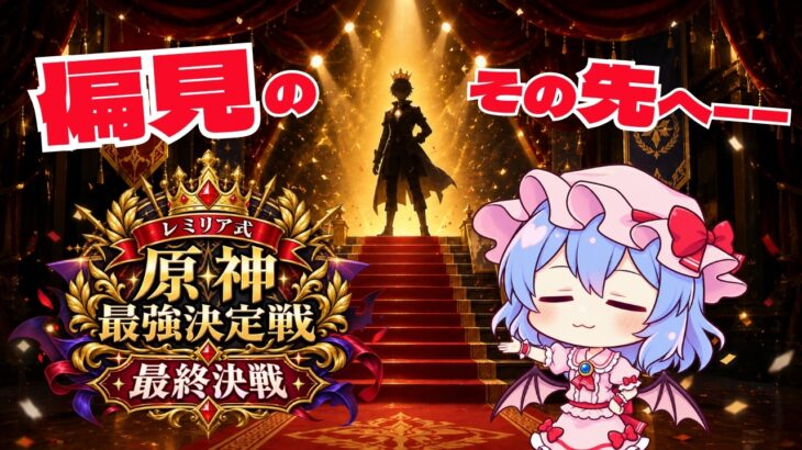 【原神】視聴者からの刺客⁉ そして、ついに結末へ‼ レミリア式・原神最強決定戦【最終決戦】