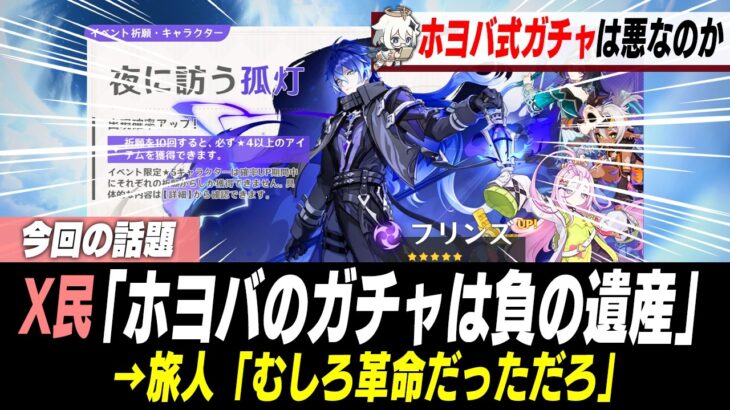 ホヨバ式ガチャシステム、課金圧が強すぎると議論が勃発【原神】
