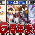 原神６周年の神配布情報まとめ。ついに限定★５が無料！！