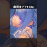 【原神】遂に魔導化したオデットが最強すぎる件【Genshin Impact】