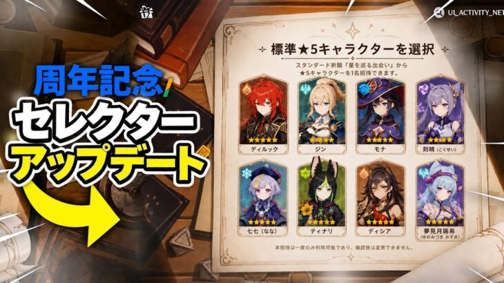 緊急速報！周年記念の星5キャラ選択に新情報！＋また偽リークが判明…【原神】
