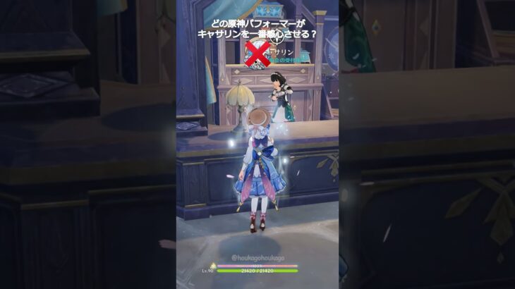 【原神】どのキャラがキャサリンを一番感心させる？ #genshinimpact #hoyocreators