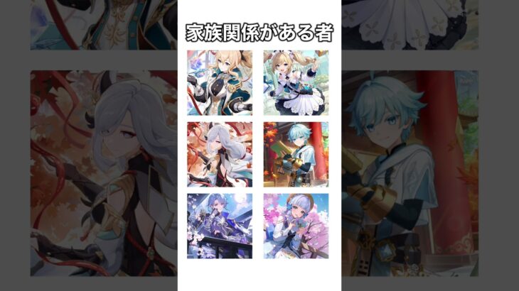 【原神】家族関係があるキャラ達 #shorts ##genshinimpact #原神