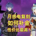 【原神】菲林斯/伊涅芙 复刻攻略：如何高性价比补金？本期视频带你全看明白