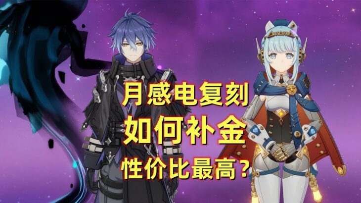 【原神】菲林斯/伊涅芙 复刻攻略：如何高性价比补金？本期视频带你全看明白