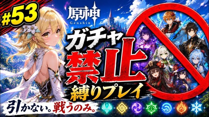 ゼロから始める原神ガチャ禁止縛り #53