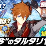 【原神】7.1で無料配布の”タルタリヤ”は今どう使う？最新の育成＆編成を解説！【タルタリヤ】