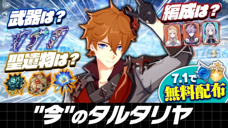 【原神】7.1で無料配布の”タルタリヤ”は今どう使う？最新の育成＆編成を解説！【タルタリヤ】