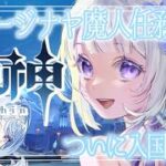 【原神】スネージナヤ入国なのです！！早くキャラ育成したい…　ガチャは次の配信で！【＃姫莉アリス/＃新人Vtuber】