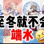至冬就不会端水！【原神】