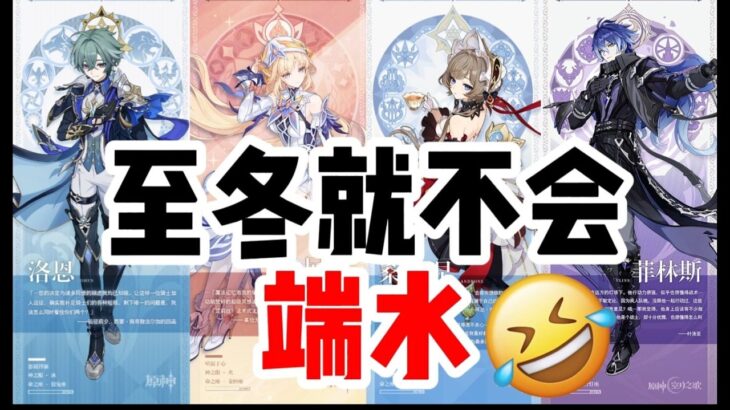 至冬就不会端水！【原神】