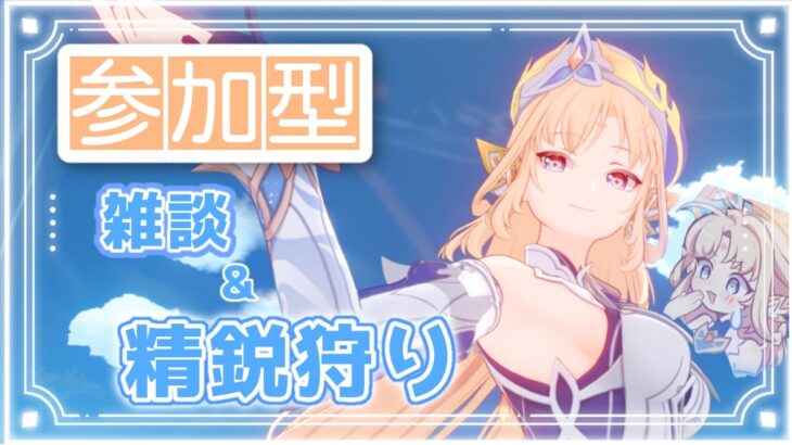 【参加型原神】雑談＆精鋭狩り＋α地方伝説　ガチャを引いていいのはすり抜ける覚悟があるやつだけ