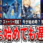 【原神】今が一番熱い！？原神は今から始めて大丈夫？早く始めた方が良い理由をゆっくり解説！