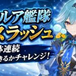 [原神Live#43/参加型] 新企画 エウルア艦隊で何体ボス討伐できるかチャレンジ！ エウルア推し集まれー！
