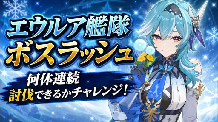 [原神Live#43/参加型] 新企画 エウルア艦隊で何体ボス討伐できるかチャレンジ！ エウルア推し集まれー！