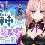 【 原神 / 参加型 】作戦会議「幻想シアター月諭モード」2026,9月モラがない問題！精鋭狩りいっしょにしよ🦋エンジョイ勢327【 Vtuber / Genshin 】